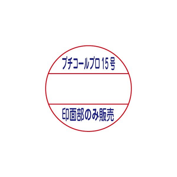 印面部のみ 販売 プチコール PRO プロ15専用印面 サンビー ※本体は付属しません 印面交換用 印面のみ はんこ部のみ はんこのみ 部材販売 交換用 破損時 変更用