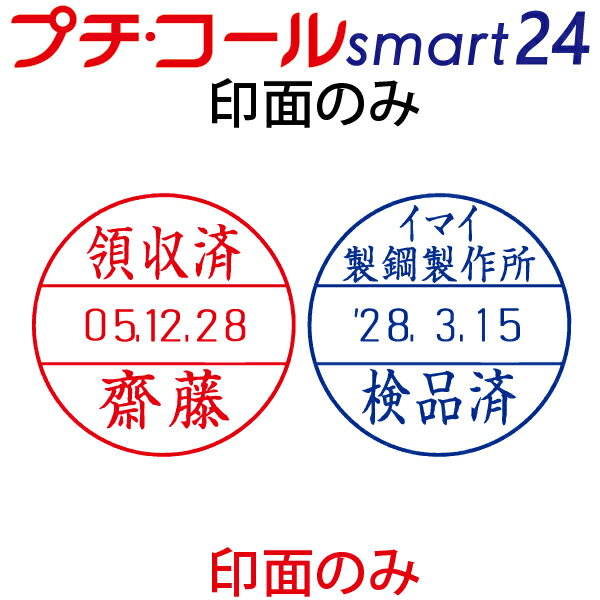 プチコール smart24 印面のみ スマート 24 サンビー 24号 24mm 24ミリsanby マスター部 印面交換 破損