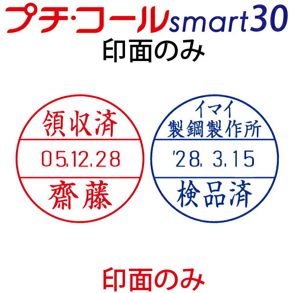 プチコール smart30 印面のみ スマート 30 サンビー 30号 30mm 30ミリ sanby マスター部 印面交換 破損
