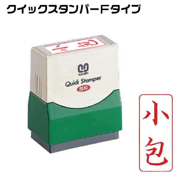Rakuten - 小包 縦型 スタンプ サンビー クイックスタンパー 浸透印 印鑑 グッズ ハンコ はんこ 便利 文房具 印 事務 判子 業務用 仕事 会社 浸透印 クイック 文具 お仕事スタンプ オフィス スタンプ印 オフィス用品 ビジネス スタンパー 郵便 封筒 事務用品 スタンプ印鑑