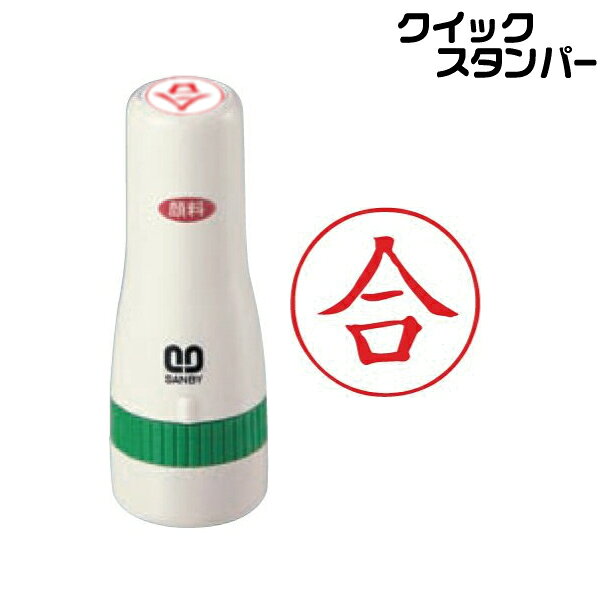 樂天商城 - 合 「合」 スタンプ サンビー クイックスタンパー 16mm丸 式浸透印 印鑑 グッズ ハンコ はんこ 便利 文房具 印 事務 判子 業務用 仕事 会社 浸透印 クイック 文具 お仕事スタンプ オフィス スタンプ印 オフィス用品 ビジネス スタンパー 事務用品 スタンプ印鑑
