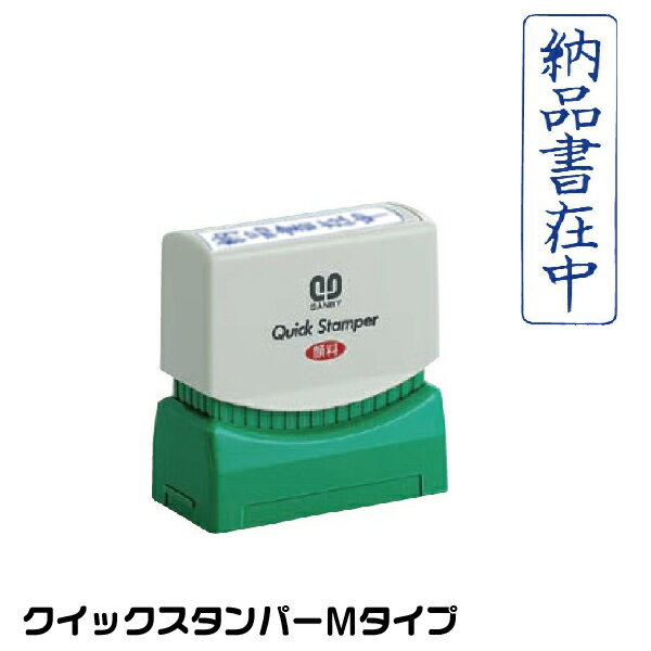納品書在中 縦型 スタンプ サンビー クイックスタンパー 浸透印 印鑑 グッズ ハンコ はんこ 便利 文房..