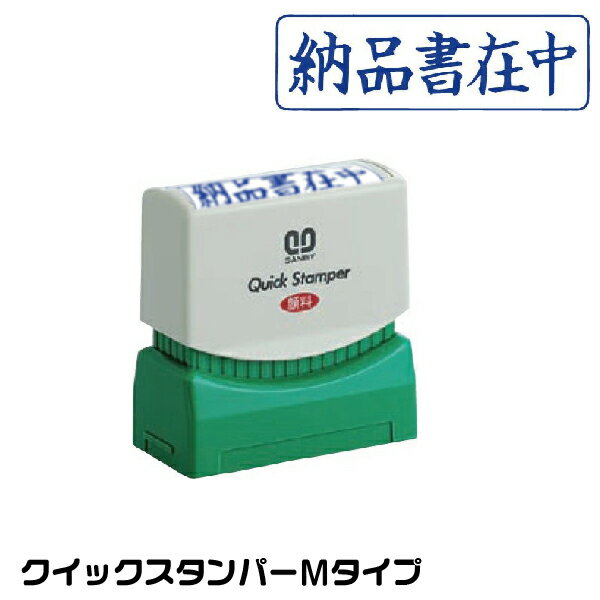 納品書在中 横型 スタンプ サンビー クイックスタンパー 浸透印 印鑑 グッズ ハンコ はんこ 便利 文房..