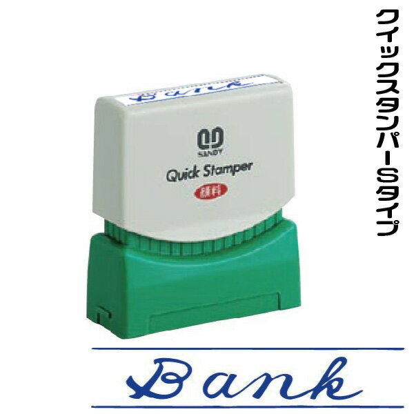 Bank スタンプ 青 サンビー クイックスタンパー 浸透印 印鑑 ハンコ はんこ 事務 浸透印 文房具 お仕事..