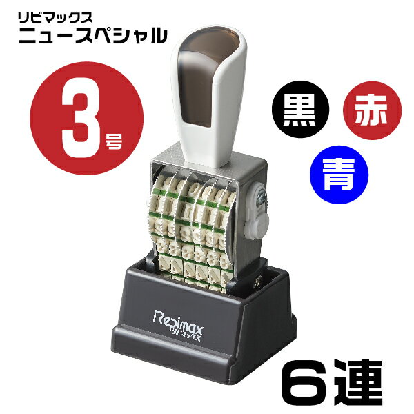 リピマックス ニュースペシャル回転印 ゴシック体 [6連・3号 RMX-6G3N] 伊藤金属 シルバー回転印 サンビー | 油性染料系 金属 ガラス 非吸収面用 印鑑 ナンバリングスタンプ 回転 ナンバー 事務用品 ナンバースタンプ ゴム印タイプ 回転ゴム印 お仕事スタンプ オフィス用品