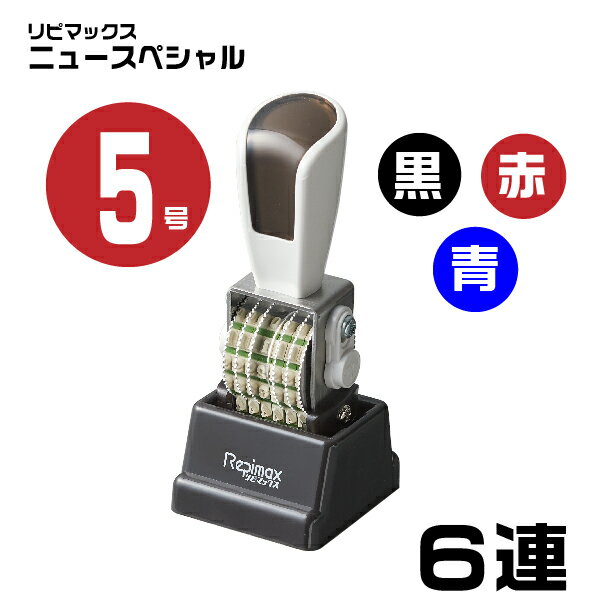 リピマックス ニュースペシャル 回転印 明朝体 [6連・5号 RMX-6M5N] 伊藤金属 シルバー回転印 サンビー | 油性染料系 ガラス 金属 非吸収面 橋野産業 印鑑 ナンバリングスタンプ 回転 ナンバー 事務用品 ナンバースタンプ ゴム印タイプ 回転ゴム印 お仕事スタンプ オフィス