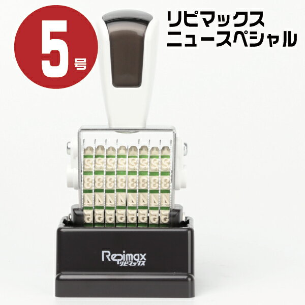 リピマックス ニュースペシャル ゴシック体 [8連・5号 rmx-8g5n] 伊藤金属 シルバー回転印 | 油性染料系 ガラス 金属 非吸収面 橋野産業 印鑑 ナンバリングスタンプ 回転 ナンバー 事務用品 ナンバースタンプ ゴム印タイプ 回転ゴム印 お仕事スタンプ オフィス用品