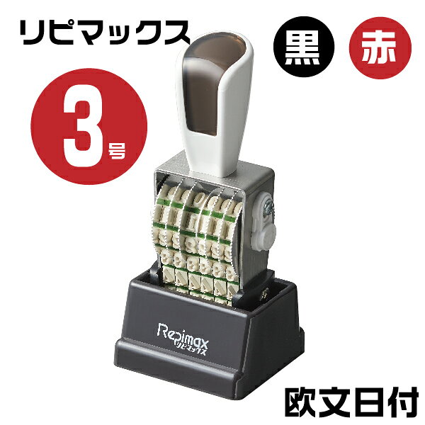 乐天商城 - リピマックス 回転印 日付印 明朝体 [欧文日付・3号 RMX-DM3] 伊藤金属 シルバー回転印 サンビー | 紙用 水性顔料系 橋野産業 日付用 日付印 デート印 印鑑 回転日付印 回転 事務用品 浸透印 連続捺印 ゴム印タイプ 回転ゴム印 お仕事スタンプ オフィス用品