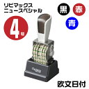 リピマックス ニュースペシャル 日付印 明朝体 [欧文日付・4号 RMX-DM4N] 伊藤金属 シルバー回転印 サンビー | 油性染料系 インキ ガラス 金属 非吸収面 印鑑 日付印 日付用 回転 事務用品 ゴム印タイプ 回転ゴム印 お仕事スタンプ オフィス用品