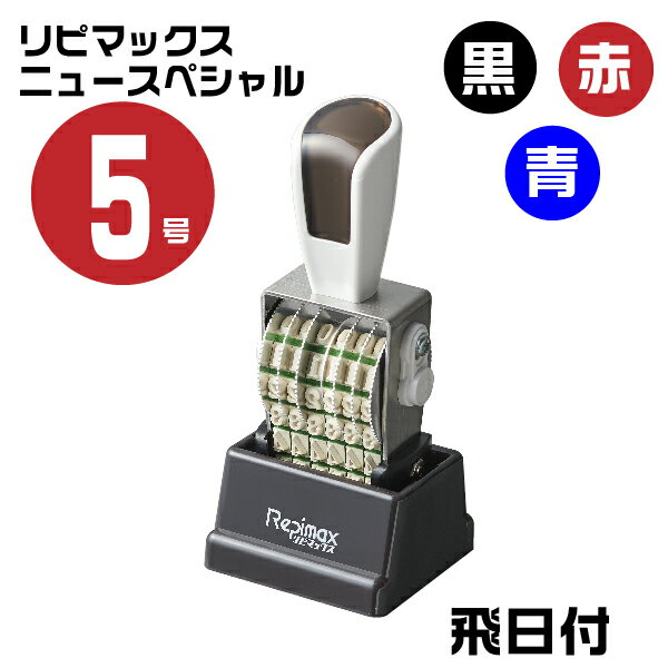 リピマックス ニュースペシャル 明朝体 [飛日付（小切手用）・5号 RMX-DMT5N] 伊藤金属 シルバー回転印 サンビー | 油性染料系 インキ ガラス 金属 非吸収面 印鑑 日付印 日付用 回転 事務用品 ゴム印タイプ 回転ゴム印 お仕事スタンプ オフィス用品