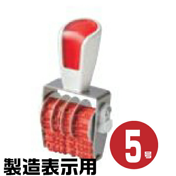 シルバー 赤ゴム 回転印 製造表示用C ゴシック体 [5号 SR-SDC5G] 伊藤金属 サンビー | ゴム印 印鑑 は..