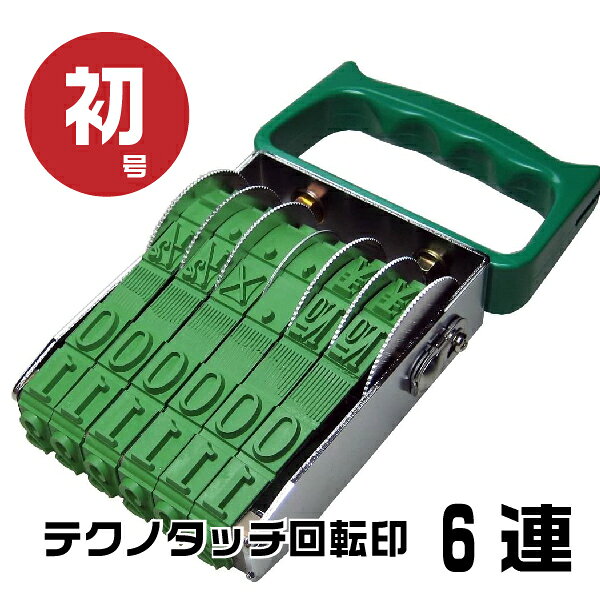 樂天商城 - テクノタッチ 回転印 欧文連物 明朝体 [6連・初号 TK-006] サンビー | ゴム印 印鑑 スタンプ はんこ 価格 値段 NO ￥ 値札 プライスカード ナンバリング 書類 数字 回転 ナンバー 事務用品 ナンバースタンプ 回転式 回転ゴム印 お仕事スタンプ オフィス用品 店舗用品