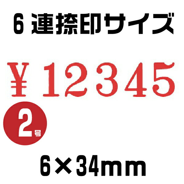 テクノタッチ 回転印 欧文連物 明朝体 [6連・2号 TK-026] サンビー | ゴム印 印鑑 スタンプ はんこ 価格 値段 NO ￥ 値札 プライスカード ナンバリング 書類 数字 回転 ナンバー 事務用品 ナンバースタンプ 回転式 回転ゴム印 お仕事スタンプ オフィス用品 店舗用品 3