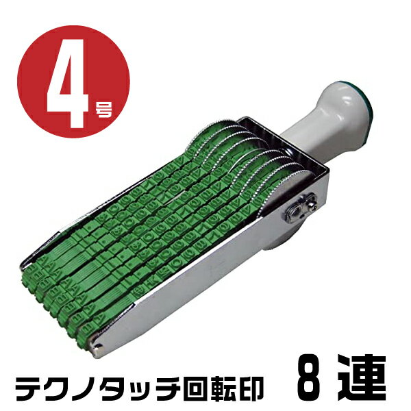 Rakuten - テクノタッチ 回転印 英欧文用 ゴシック体 [8連・4号 TK-E48] サンビー | 日付印 デート印 date data スタンプ ゴム印 スタンプ はんこ ゴム印 スタンプ はんこ 印鑑 回転 ナンバー 事務用品 ゴム印タイプ 回転ゴム印 お仕事スタンプ オフィス用品 回転式