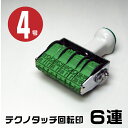 テクノタッチ 回転式ゴム印 回転印 和文日付 ゴシック体 ゴム印 [6連・4号 ヨコ tk-wd44] | 印鑑 ナンバリングスタンプ 回転 ナンバー 事務用品 ナンバースタンプ ゴム印タイプ 回転ゴム印 お仕事スタンプ オフィス用品