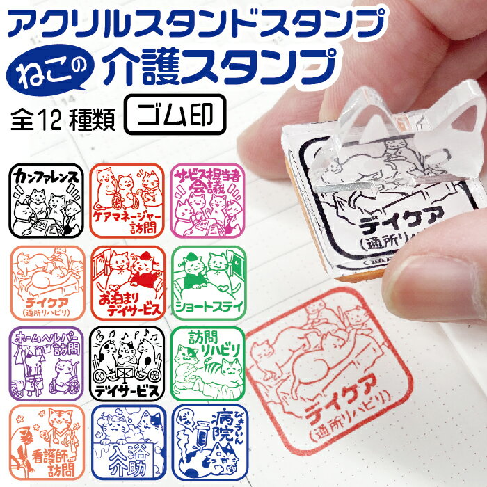 介護スタンプ アクリル スタンド スタンプ ゴム印 ねこ日和 アクスタ スタンプ カレンダー スケジュー..