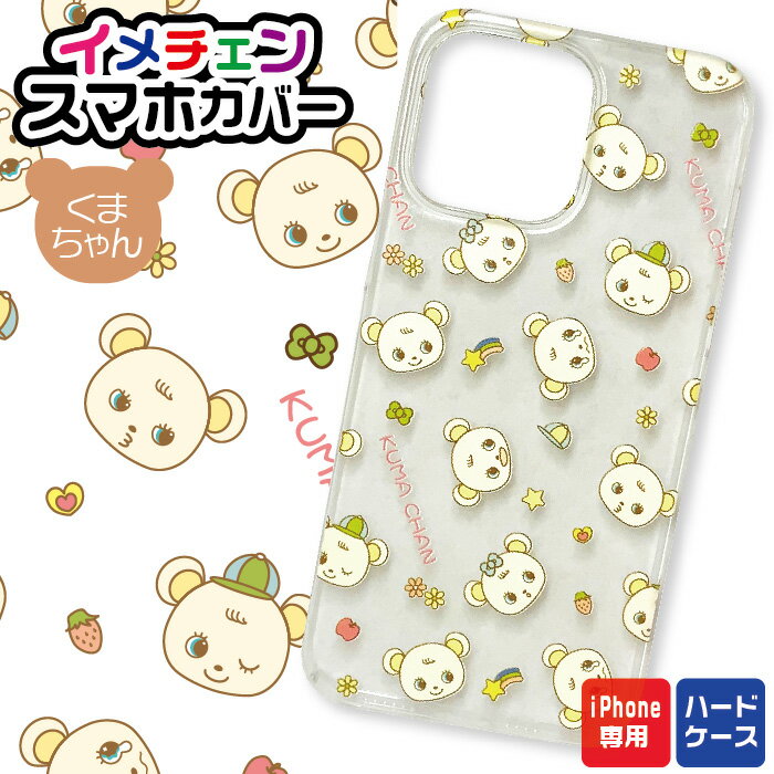 Rakuten - イメチェンスマホカバー スマホケース [くまちゃん] プリント UV印刷 ハードケース 軽量 iPhone13 iPhone14 pro max mini Plus アイフォン Apple アップル スマートフォン 携帯電話 かわいい おしゃれ 個性派 プレゼント レトロ クマ 懐かしい レトロポップ