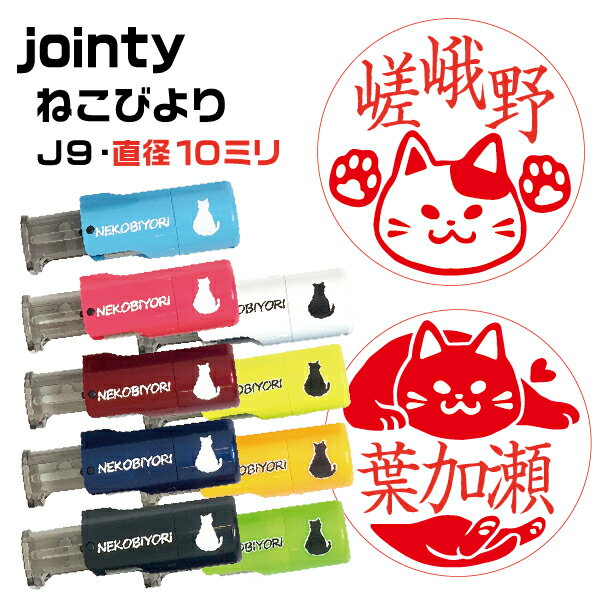 ねこ 印鑑 はんこ ねこびより にほんねこ ミックスねこ ジョインティJ9 10ミリ キャップレス ネーム印 Jointy 認印 キャップ不要 | [送料無料] はんこ日和 送料込 回転印 回転式ネーム印 ネコ ネコグッズ にゃんこ 猫 ねこちゃん 雑貨 プレゼント