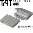 タート スタンプ台 塗布用 中形 ATU-2 シャチハタ TAT 強着スタンプインキ 専用 中型 不滅スタンプ 白インキ 速乾性 多目的 スペシャル インキ スペシャルタイプ スタンプ はんこ 文房具 ゴム印 文具 事務用品 スタンプ台 会社 業務用 便利グッズ 台