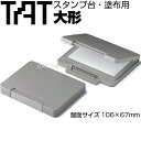 タート スタンプ台 塗布用 大形 ATU-3 TAT シャチハタ 強着スタンプインキ 専用 大型 不滅スタンプ 白インキ 速乾性 多目的 スペシャル インキ スペシャルタイプ スタンプ はんこ 文房具 ゴム印 文具 事務用品 スタンプ台 会社 業務用 便利グッズ 台 TAT