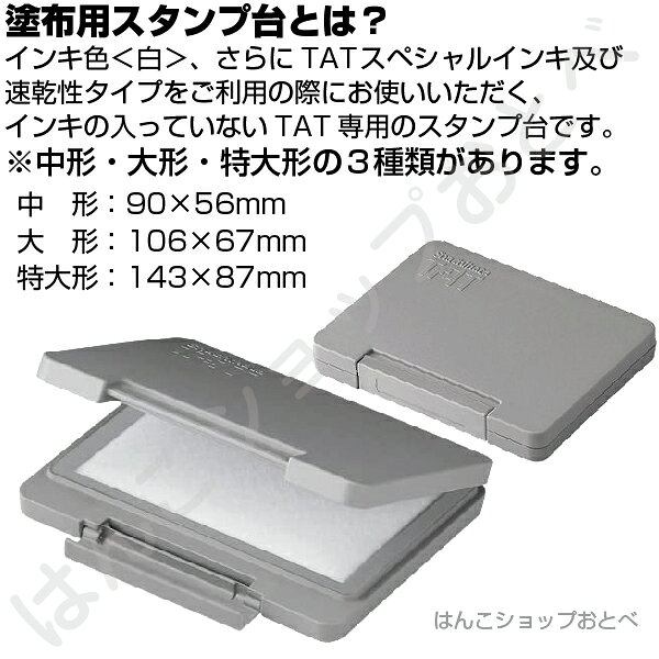 タート スタンプ台 塗布用 中形 ATU-2 シャチハタ TAT 強着スタンプインキ 専用 中型 不滅スタンプ 白インキ 速乾性 多目的 スペシャル インキ スペシャルタイプ スタンプ はんこ 文房具 ゴム印 文具 事務用品 スタンプ台 会社 業務用 便利グッズ 台 hanko-otobe-10001291 文具日和 by はんこショップおとべ サンプル画像3