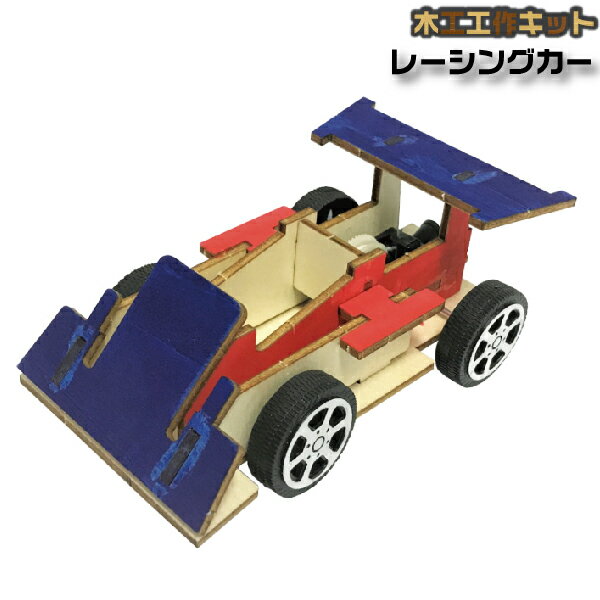 木工工作キット レーシングカー 車 木工 キット 工作キット クリックポスト 送料無料！ 木工素材 ステイホーム おうち時間 工作 こども おもちゃ 幼稚園 小学生 プレゼント 夏休み 宿題 最適 自由研究 働くくるま モノづくり ワンステップ