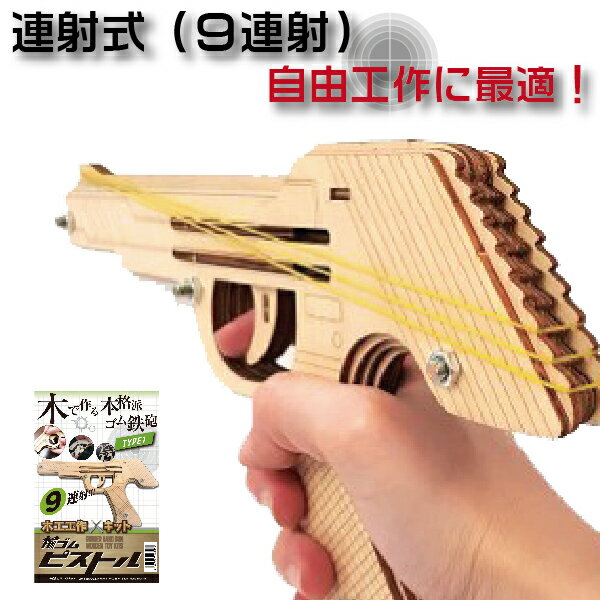 輪ゴムピストル TYPE1 連射式モデル 木工工作キット シャチハタ| [本州送料無料！] 自由工作 9連射 夏休み ピストル 工作 こども おもちゃ 幼稚園 小学生 プレゼント 夏休み 宿題 最適 自由研究 キット モノづくり シヤチハタ しゃちはた