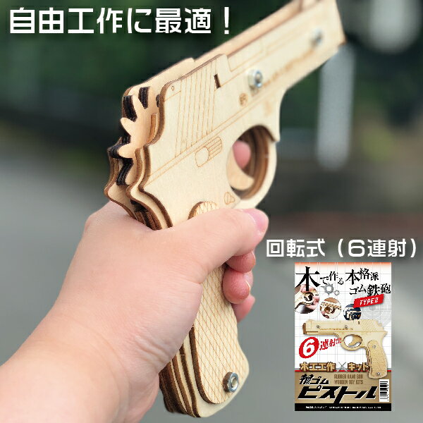 輪ゴムピストル TYPE2 6連射 回転式モデル 木工工作キット シャチハタ| [本州送料無料！] 自由工作 夏休み ピストル 工作 こども おもちゃ 幼稚園 小学生 プレゼント 夏休み 宿題 最適 自由研究 キット モノづくり シヤチハタ しゃちはた