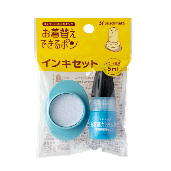 シャチハタ お着替えできるポン インクセット 補充インク | 教育 ハンコ しゃちはた スタンプ お着替えスタンプ はんこ おきがえ しつけ 知育 インク 文房具 かわいい シヤチハタ 浸透印 子供 幼稚園 入学準備