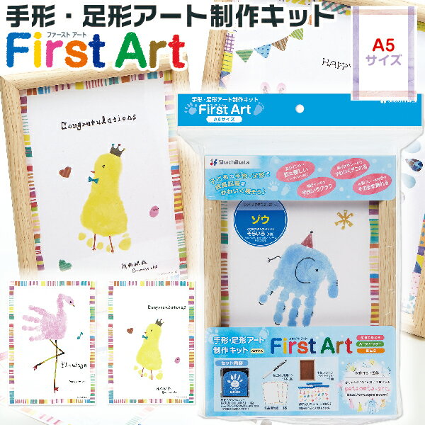 処分特価！ 手形アート ファーストアート 手形 足形アート制作キット A5サイズ シャチハタ( スタンプ 赤ちゃん インク スタンプ台 手形スタンプ 手形足形 しゃちはた パームカラーズ 子供 シヤチハタ 出産祝い てがたすたんぷ 誕生日 記念 てがたスタンプ 足型 インキ