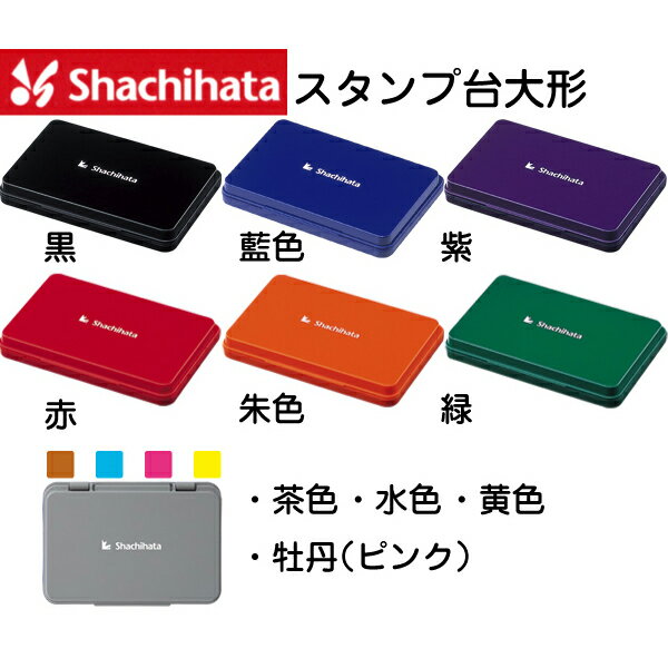 スタンプ台 大形 シャチハタ 普通紙用 大型 HGN-3 油性顔料 印鑑 ハンコ しゃちはた スタンプ グッズ はんこ オシャレ 文房具 判子 シヤチハタ 事務 文具 油性 大きい ビジネス オフィス用品 シャチハタスタンプ台 オフィス 会社 経理 大きいサイズ 事務用 業務用