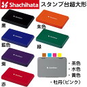 スタンプ台 特大形 シャチハタ 普通紙用 特大型 HGN-4 油性顔料 インク 印鑑 しゃちはた グッズ スタンプ ハンコ オシャレ はんこ 事務 判子 業務用...