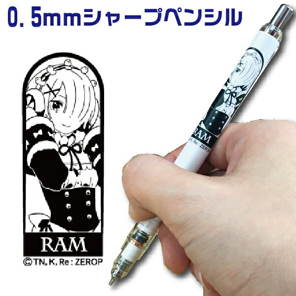 Re:ゼロから始める異世界生活  デルガード シャープペンシル 0.5mm HISAGO ヒサゴ |  リゼロ グッズ ゼブラ Re:ゼロ Re： ラム キャラクター プレゼント 折れない シャープ 第二期アニメ 高機能 ペン 0.5 シャープ らむ プレゼント アニメ