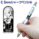 Re:ゼロから始める異世界生活 レム デルガード シャープペンシル 0.5mm HISAGO ヒサゴ 送料無料 リゼロ グッズ ゼブラ Re:ゼロ Re： レム キャラクター プレゼント 折れない シャープ 第二期アニメ 高機能 ペン 0.5 シャープ れむ プレゼント アニメ