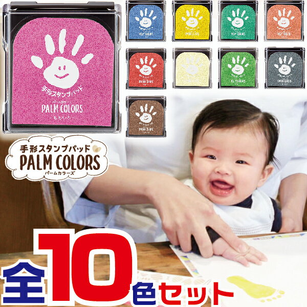 手形スタンプパッド パームカラーズ 全10色セット [在庫あります！] 全色 PALM COLORS シャチハタ 送料無料 スタンプ 赤ちゃん インク スタンプ台 手形アート アート 手形足形 しゃちはた 足形 子供 シヤチハタ てがたすたんぷ 記念 てがた 足型 インキ お祝い スタンプ