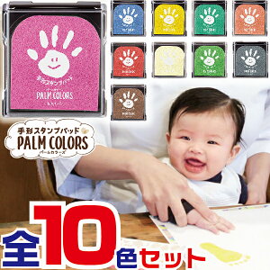 手形スタンプパッド パームカラーズ 全10色セット [在庫あります！] ( PALM COLORS シャチハタ 送料無料 スタンプ 赤ちゃん インク スタンプ台 手形アート アート 手形足形 しゃちはた 足形 子供 シヤチハタ てがたすたんぷ 記念 てがた 足型 インキ お祝い スタンプインク )