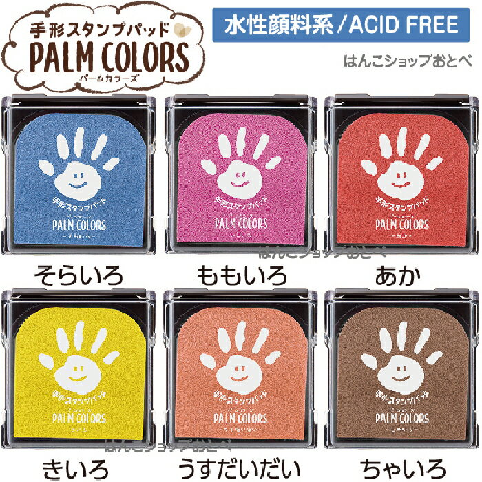 手形スタンプパッド パームカラーズ よりどり4個セット [全色在庫あり！] 七五三 祝い お祝い PALM COLORS シャチハタ | [送料無料] てがた 足形 あしがた スタンプ 制作キット ファーストアート ペタペタアート 手形アート 赤ちゃん 記念 誕生 バースデー てがたスタンプ