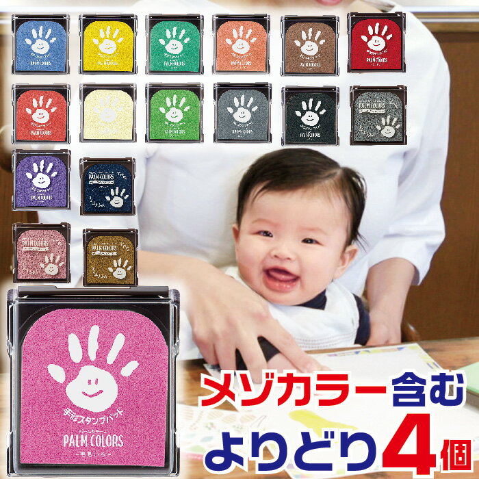 手形スタンプパッド パームカラーズ よりどり4個セット 全色在庫あり！ 七五三 祝い お祝い PALM COLORS シャチハタ 送料無料 てがた 足形 あしがた スタンプ 制作キット ファーストアート ペタペタアート 手形アート 赤ちゃん 記念 誕生 バースデー てがたスタンプ