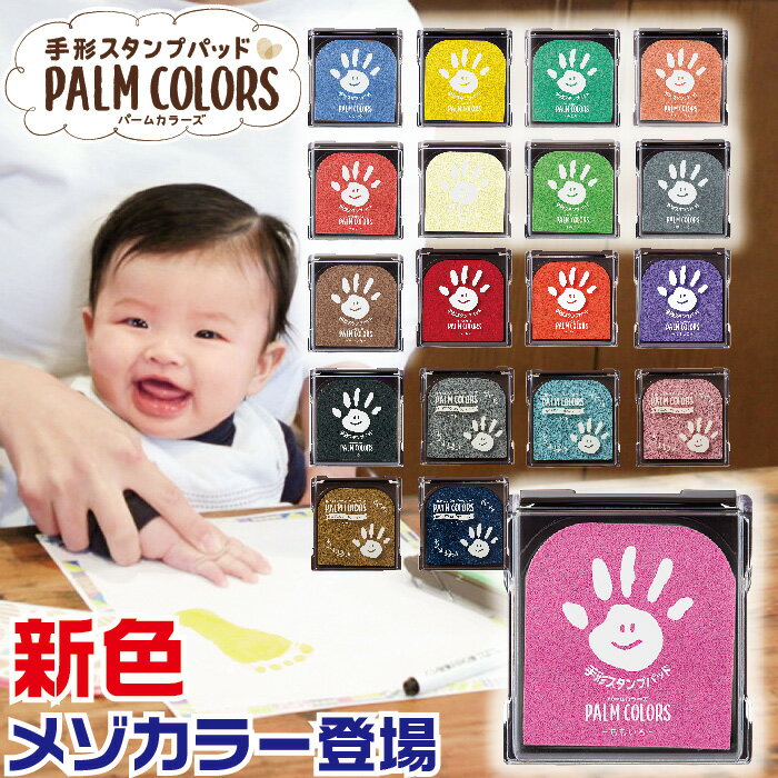 手形スタンプパッド パームカラーズ 全種在庫あります 送料無料 新色 黒 くろ PALM COLORS シャチハタ 七五三 祝い お祝い てがた 足形 あしがた スタンプ アート 制作キット ファーストアート first art ペタペタアート 手形アート 赤ちゃん 記念 誕生 バースデー