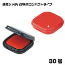 速乾シャチハタ朱肉 コンパクトタイプ 30号 ( 印鑑 シャチハタ スタンプ インク グッズ おしゃれ 朱肉 ハンコ はんこ 事務 しゃちはた 会社 業務用 仕事 判子 シヤチハタ コンパクト 事務用品 捺印 スタンプインク 携帯用 しゅにく オフィス小物 ハンコインク 印肉 )