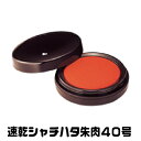 速乾シャチハタ朱肉 40号 シヤチハタ 朱肉 ( シャチハタ 印鑑 しゃちはた グッズ スタンプ ハンコ はんこ 文房具 事務 判子 携帯 雑貨 仕事 ネーム ...