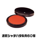 速乾シャチハタ朱肉 60号 シヤチハタ 朱肉(シャチハタ 印鑑 しゃちはた グッズ スタンプ ハンコ はんこ 文房具 事務 判子 雑貨 仕事 ネーム 会社 小物...