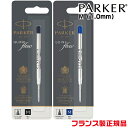 パーカー 替え芯 クインクフロー ボールペン替芯 M ミディアム 1.0mm 中字 黒 ブラック 青 ブルー PARKER レフィル 中字 フランス製 正規品 シャチハタ ネームペン エアフロー シグネチャー カーボネックス IM アイエム レフィール 文房具 シヤチハタ 筆記用具