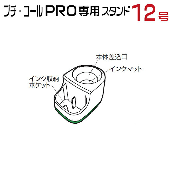 サンビー プチコール PRO 12号 専用 スタンド 各色 先生 スタンプ データ印 日付印 文房具 データネーム 教師 事務 紛失 データー印 仕事 会社 文具 12ミリ オフィス 12mm 12 ビジネス データーネーム 事務用品 交換 プロ 部品 サンビープチコール サンビープチコールプロ