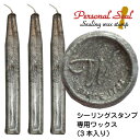 シーリングワックス スタンプ 専用ワックス 銀色 Silver 3本入り シャイニー 印鑑 シールスタンプ シーリングスタンプ セット ハンコ はんこ 封蝋 文...