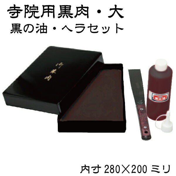 寺院用黒肉セット 大 ヘラ 補充液付き 280×200ミリ [黒朱肉] 御朱印帳 寺社 神社 寺院 お寺 グッズ 奉納印 高級 ゴム印 朱印帳 事務 神社 朱印 しゅにく 寺社 事務用 御朱印 特大 お布施 僧侶 神社仏閣用 過去帳 檀家 お守り袋 宮司 神璽印 寄進 寄贈 寺院用品