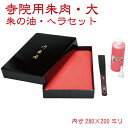 寺院用朱肉セット 大 ヘラ 補充液付き 280×200ミリ スポンジ朱肉 印鑑 御朱印帳 寺社 神社 寺院 お寺 グッズ 奉納印 高級 ゴム印 朱印帳 事務 神...