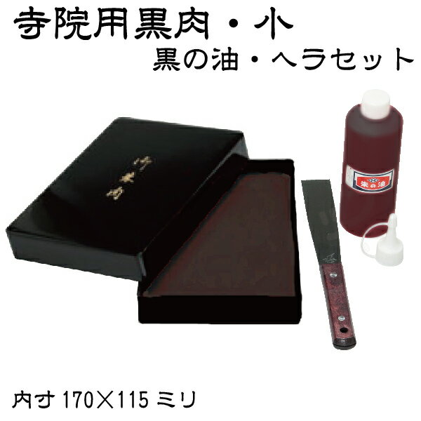 寺院用黒肉セット 小 ヘラ 補充液付き 170×115ミリ [黒朱肉] スポンジ朱肉 大形 御朱印帳 寺社 神社 寺院 お寺 グッズ 奉納印 高級 ゴム印 朱印帳 事務 神社 朱印 しゅにく 寺社 事務用 御朱印 特大 お布施 僧侶 神社仏閣用 過去帳 檀家 お守り袋 宮司 神璽印 寄進 寄贈