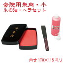 寺院用朱肉セット 小 ヘラ 補充液付き 170×115ミリ スポンジ朱肉 大形 御朱印帳 寺社 神社 寺院 お寺 グッズ 奉納印 高級 ゴム印 朱印帳 事務 神...