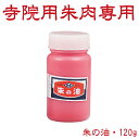寺院用朱肉専用補充液 120g ヒシM 朱の油 ポリ瓶入り( 印鑑 ハンコ スタンプ グッズ はんこ 朱肉 インク 文房具 判子 補充インク 補充 文具 事務用...